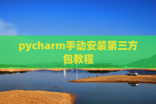 pycharm手动安装第三方包教程